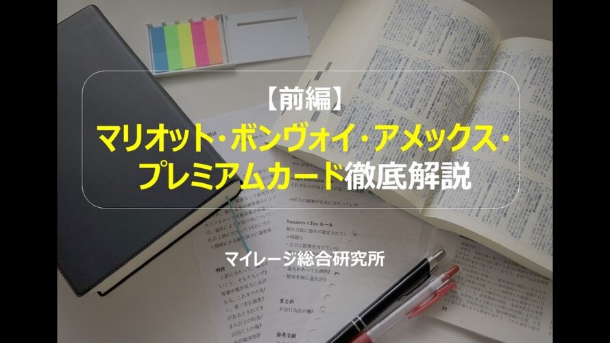 【前編】マリオット・ボンヴォイ・アメックス・プレミアムカード徹底解説 マイレージ総合研究所