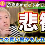 【悲観は買い】ビットコイン・僕がノーポジならこのタイミングから現物を買っていきます！センチメントが悲観一色になりました！【最新の仮想通貨分析を公開】
