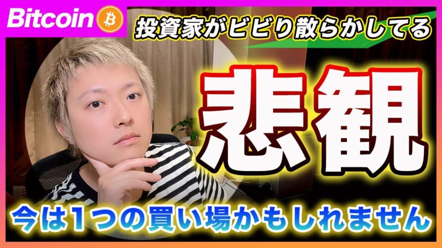 【悲観は買い】ビットコイン・僕がノーポジならこのタイミングから現物を買っていきます!センチメントが悲観一色になりました!【最新の仮想通貨分析を公開】