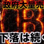 ビットコインに大量売却の可能性。下落は続くのか。