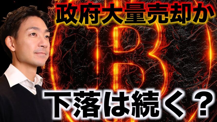 ビットコインに大量売却の可能性。下落は続くのか。