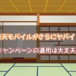 楽天モバイルがヤバイ！キャンペーンの適用は大丈夫？