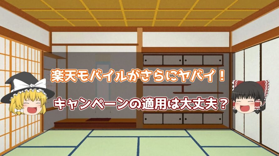 楽天モバイルがヤバイ!キャンペーンの適用は大丈夫?