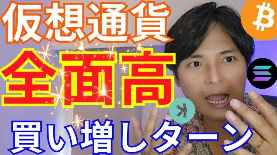 【仮想通貨 全面高】大口投資家も ビットコイン 買い増しターン