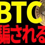⚠️注意⚠️ビットコインの上昇に騙されるな！今後の最新分析を共有！【仮想通貨】