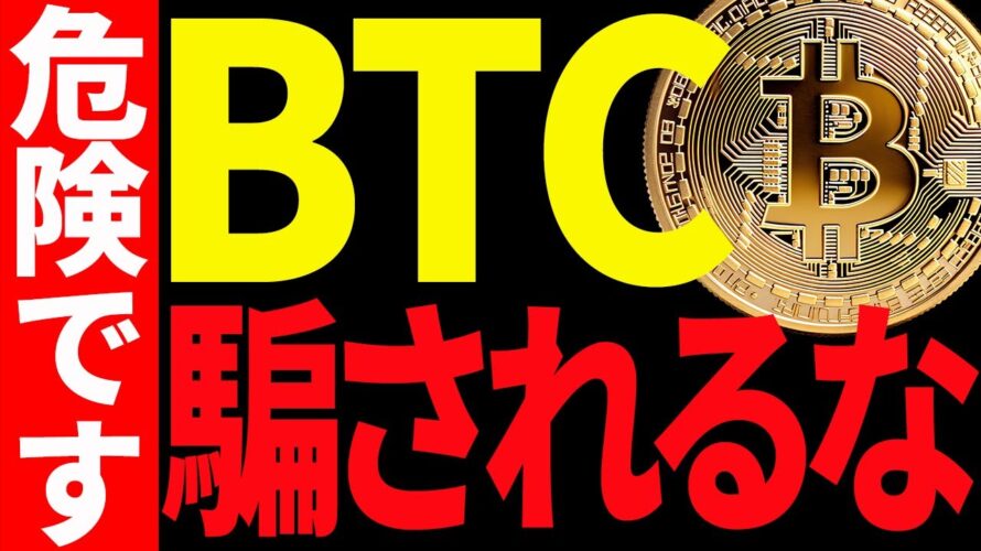 ⚠️注意⚠️ビットコインの上昇に騙されるな!今後の最新分析を共有!【仮想通貨】