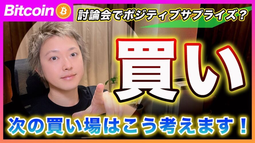 【買います!】ビットコイン・米大統領候補者の討論会&明日のインフレ指標の発表期待で〇〇になったら買います!【最新の仮想通貨分析を公開】