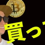 ビットコイン買った❗️