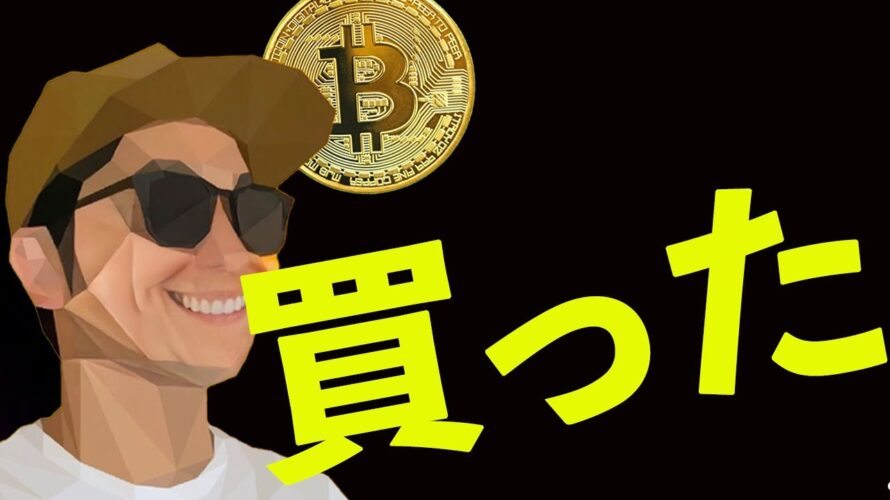 ビットコイン買った❗️