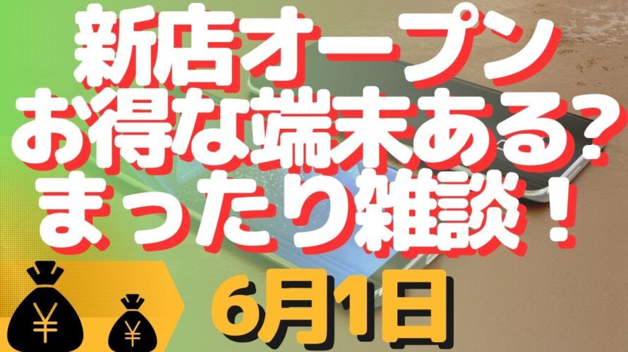 生配信!初心者大歓迎!新店オープン!お得な端末ある?とかまったり雑談とか!