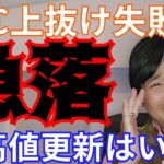 【急落】ビットコイン上抜け失敗、最高値更新いつ？ 仮想通貨 アルトコインは？