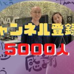 【お礼】チャンネル登録者５０００人達成！ありがとうございます！