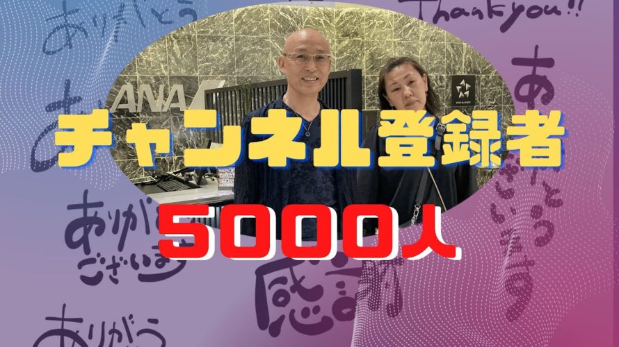 【お礼】チャンネル登録者5000人達成!ありがとうございます!