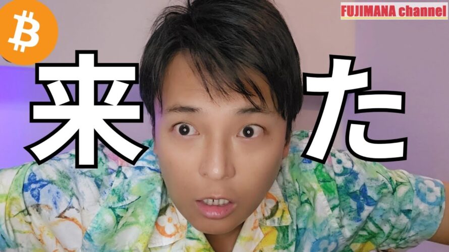 ついにこの時が来た