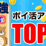【高還元】おすすめポイ活アプリを紹介します！