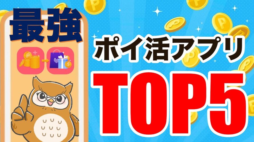 【高還元】おすすめポイ活アプリを紹介します!