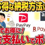 【オススメ】納税がスマホでお得に!?1番お得になる納税方法はこれ！お得な納税情報を徹底比較！【ポイ活】