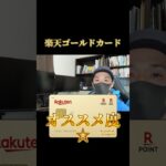 1分でわかる楽天ゴールドカード