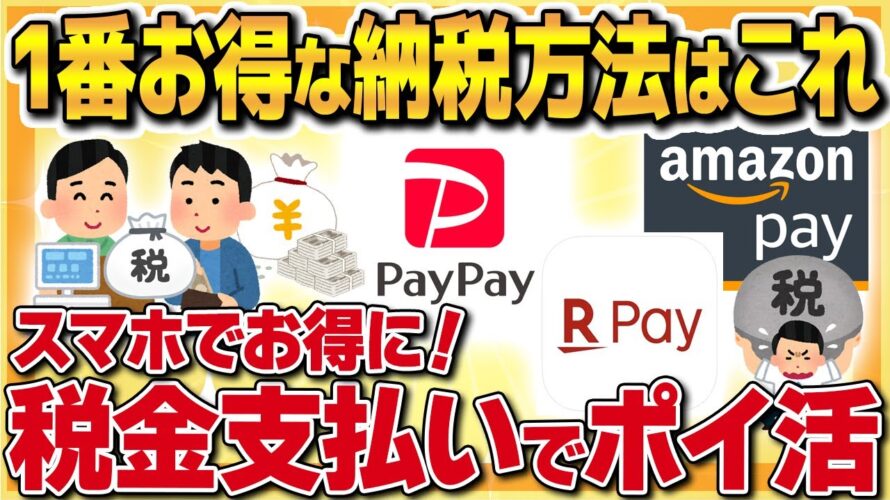 【オススメ】納税がスマホでお得に!?1番お得になる納税方法はこれ!お得な納税情報を徹底比較!【ポイ活】