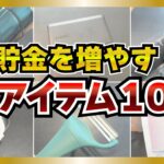 【実写】貯金を増やす神アイテム10選【節約】 #節約 #貯金