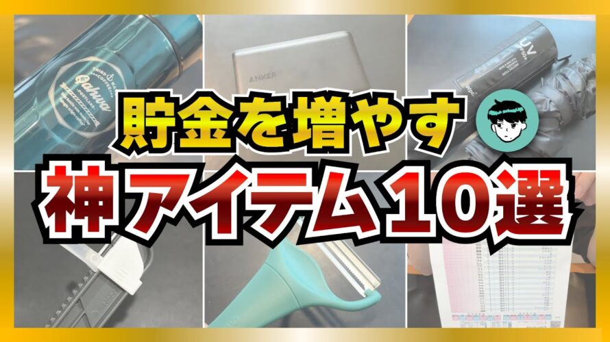 【実写】貯金を増やす神アイテム10選【節約】 #節約 #貯金