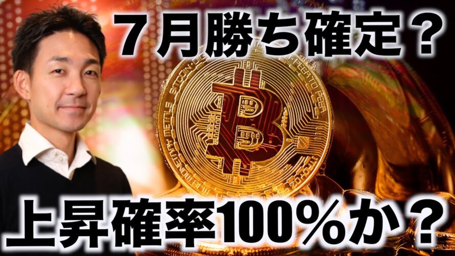 ビットコインは既に歓喜?7月の勝利確率100%か?