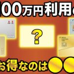 【比較検証】年間100万円利用したときに一番ポイントが貯まるおすすめクレジットカード