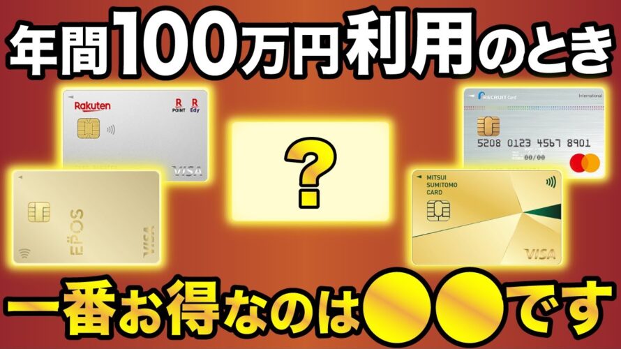 【比較検証】年間100万円利用したときに一番ポイントが貯まるおすすめクレジットカード