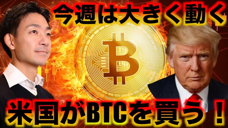 アメリカがビットコインを100兆円買う!今週が相場の山場。