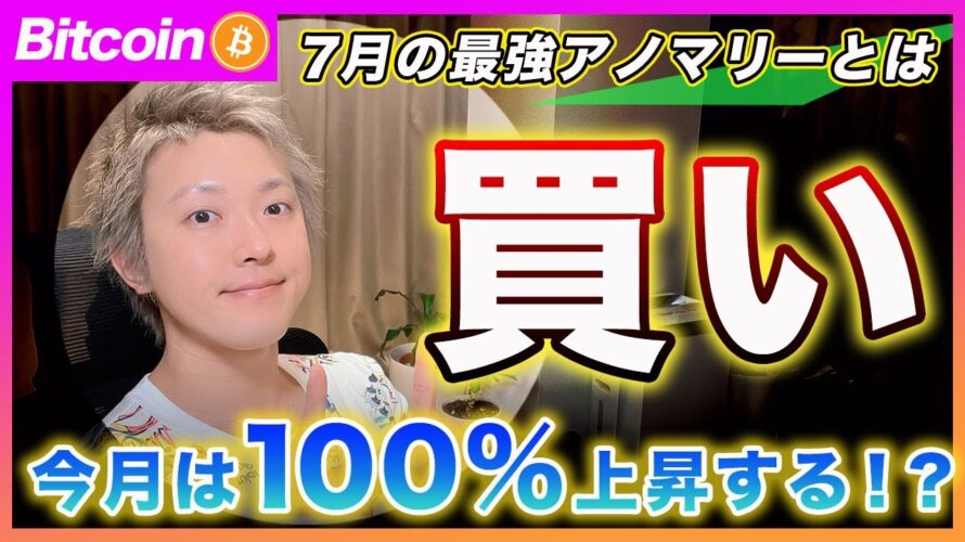 【今月は100%上昇?】ビットコイン・最強のアノマリーが発動!?6月がマイナスの場合は7月相場は超絶強いです!7月アノマリーを徹底解説!【最新の仮想通貨分析を公開】