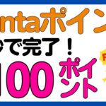 【瞬活】数秒の操作で必ず100 Pontaポイントがもらえる！