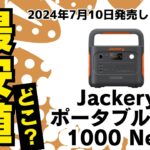 ポータブル電源ジャクリー1000 NEW 最安値はどこ？公式サイト？楽天？Amazon？ヤフーショッピング？ ｜最新のポータブル電源 jackery 1000 new｜PR