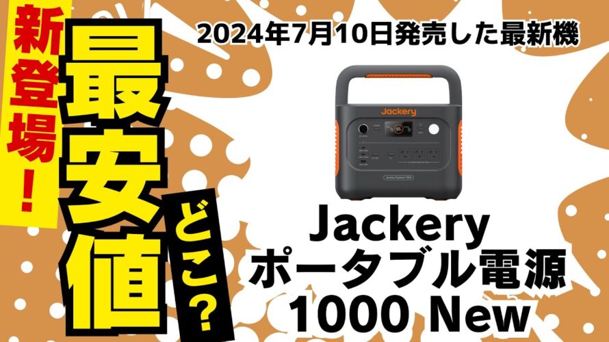 ポータブル電源ジャクリー1000 NEW 最安値はどこ?公式サイト?楽天?Amazon?ヤフーショッピング? |最新のポータブル電源 jackery 1000 new|PR