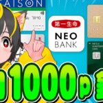 🌷🌷毎月1000pもらおう！🌈第一生命NEO BANK🤡ポイントプログラム改定👀ポイ活おすすめ クレジットカード 口座振替