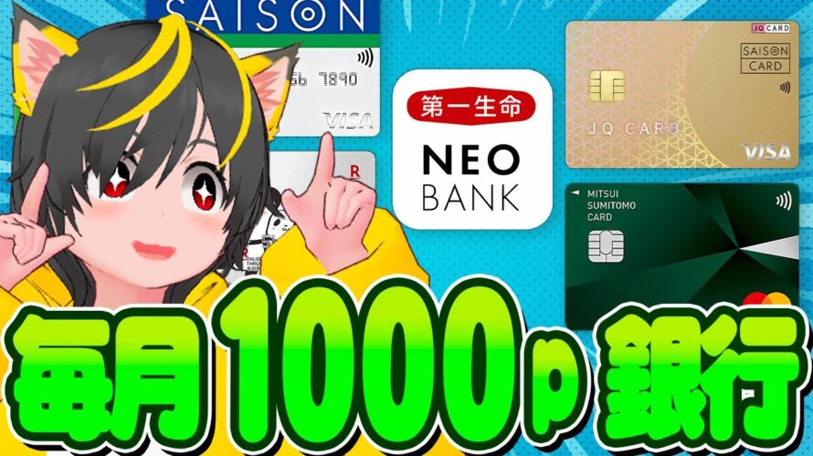 🌷🌷毎月1000pもらおう!🌈第一生命NEO BANK🤡ポイントプログラム改定👀ポイ活おすすめ クレジットカード 口座振替
