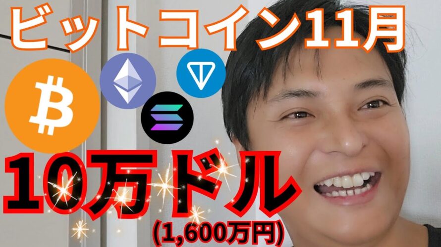 【仮想通貨ビットコイン】11月に10万ドル (1,600万円) になる?