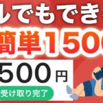 【1分】親指1本で1500p稼げますwww