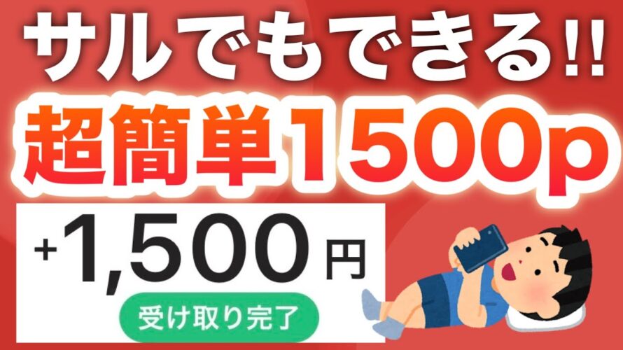 【1分】親指1本で1500p稼げますwww