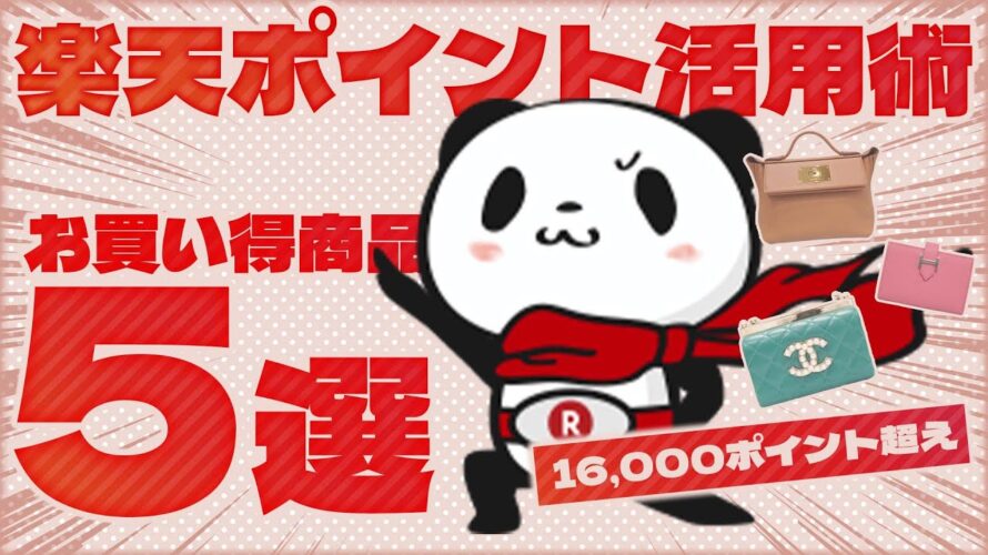 楽天ポイントが一気に貯まる方法を大公開!人気ブランド商品がどこよりも安く買える上に最大16,000越えのポイントも貯まっちゃう!【ブランドバンクEC】