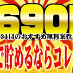 【ポイ活】カンタン無料案件で1600円以上もポイントが貯まる！？7月31日のおすすめ無料案件3選をまとめました！【お得ポイ活情報/げん玉】