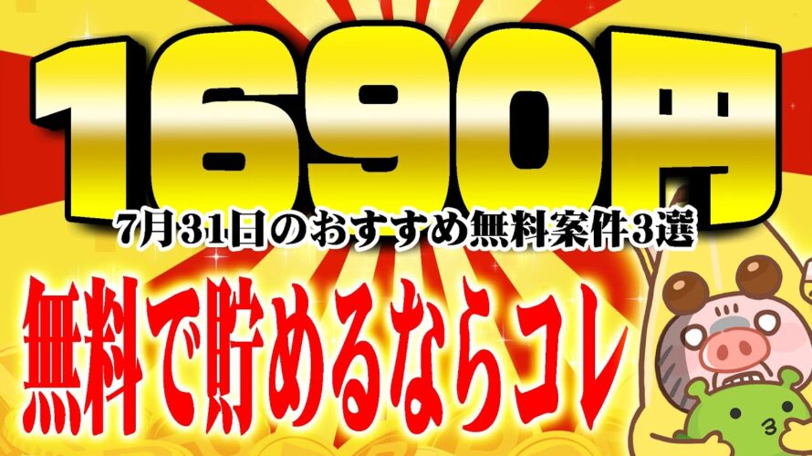 【ポイ活】カンタン無料案件で1600円以上もポイントが貯まる!?7月31日のおすすめ無料案件3選をまとめました!【お得ポイ活情報/げん玉】