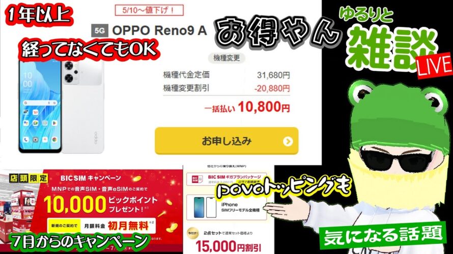 【ゆるりと雑談】1年経ってなくてもOK!ワイモバイルOPPO Reno9 Aが機種変更で10,800円に/BIC SIM7月のキャンペーン/日本通信が290円でCM作成w/povo トッピング 他