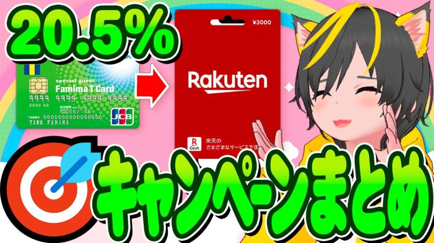 👺👺キャンペーンまとめ🐸楽天ギフト20.5%いくぞ🐳ファミマTカード🐤ファミペイ📣ポイ活おすすめ クレジットカード