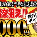 【ポイ活】カンタンに2000円以上貯まる！穴場ポイ活サイトにはウマウマ案件大量！？7月7日のおすすめ無料案件TOP3【お得ポイ活情報/げっとま】