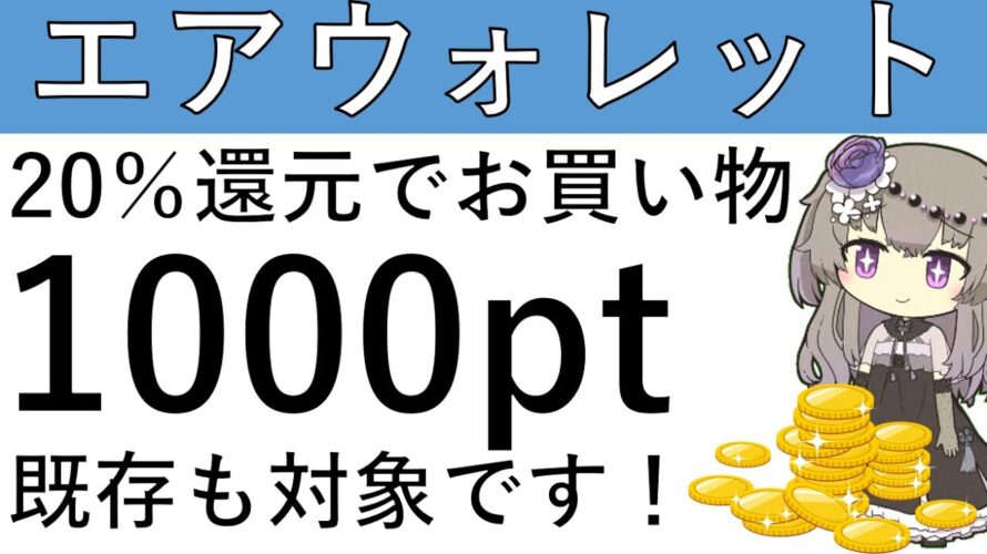 【20%還元‼】既存も対象!エアウォレットで対象店舗にて決済をすれば20%還元の上限1000ptです!