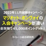 2022年11月　最新キャンペーン　マリオット・ボンヴォイの入会キャンペーンが凄い　完全攻略で45000ポイントゲット！？　マイレージ総合研究所