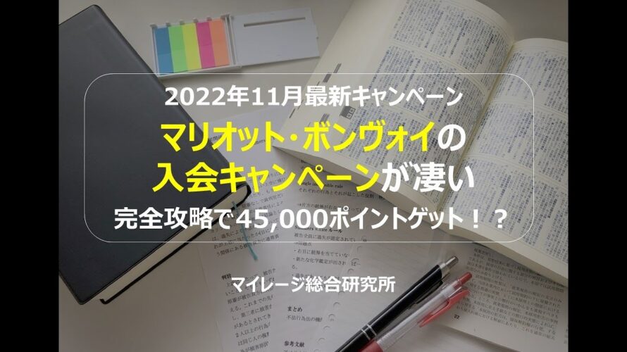 2022年11月 最新キャンペーン マリオット・ボンヴォイの入会キャンペーンが凄い 完全攻略で45000ポイントゲット!? マイレージ総合研究所