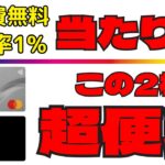 【2024年の新常識】年会費無料＆高還元率のおすすめクレジットカードを分かり易く解説！