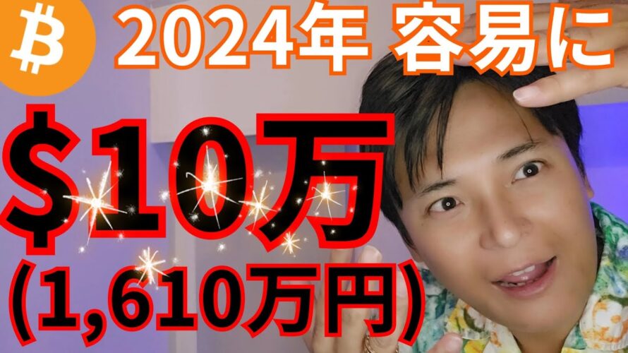 【仮想通貨 ビットコイン】2024年容易に10万ドル(1,610万円)到達の理由