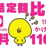 2024年完全新版【楽天モバイル比較】通話定額1100円/月、楽天リンク無料があるのに必要？メリット4選/日本通信合理的/povo2.0/格安sim/比較/mineo/iphone/一括